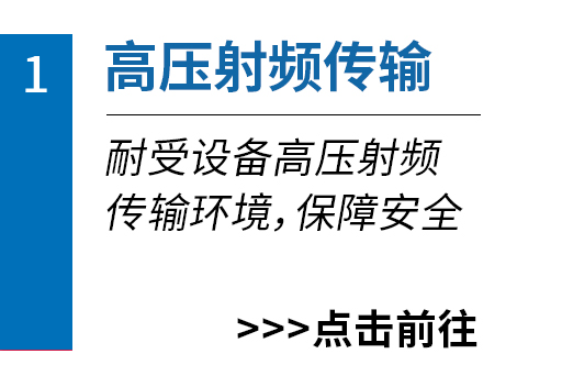 高压射频传输