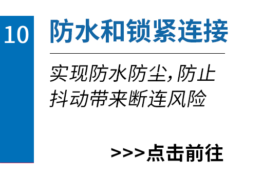 防水和锁紧连接