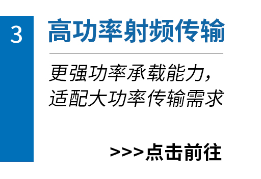 高频率射频传输