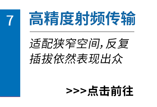 高精度射频传输