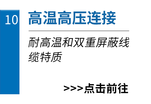 高温高压连接
