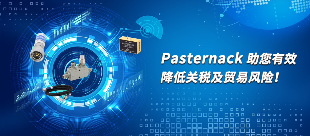 Pasternack助您有效降低关税及贸易风险 Pasternack助您有效降低关税及贸易风险