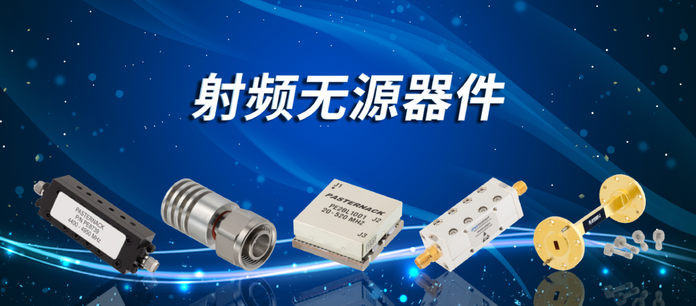 射频无源器件